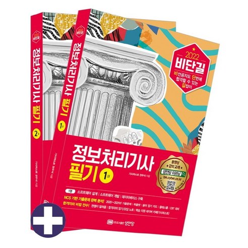 2022 비단길 정보처리기사 필기:유료/무료 동영상 강의 제공 학습 지원 카페, 성안당