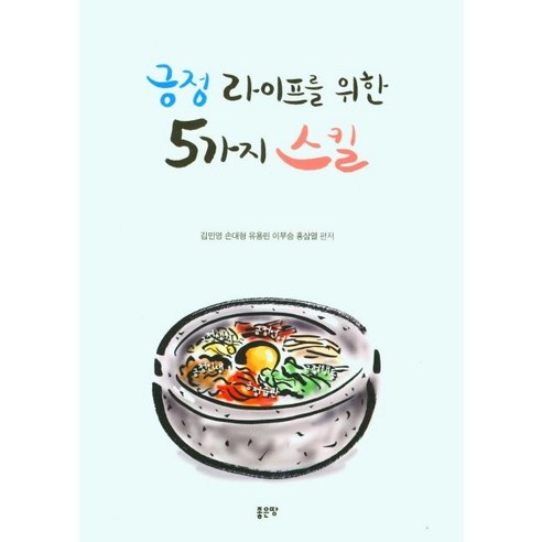 [좋은땅]긍정 라이프를 위한 5가지 스킬, 좋은땅, 김민영 외