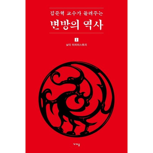 김준혁 교수가 들려주는 변방의 역사 1:낮의 히히히스토리, 가갸날 
역사