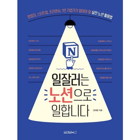 일잘러는 노션으로 일합니다:창업자 스타트업 프리랜서 1인 기업가가 알아야 할 실전 노션 활용법, 원앤원북스, 김대중