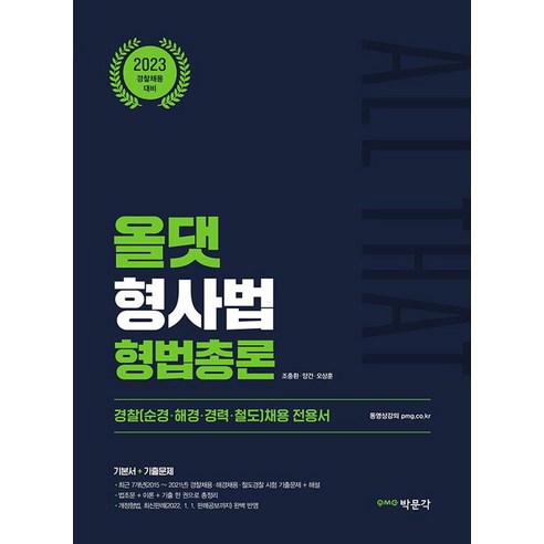 曹忠煥 2023《刑法通論》 樸文閣 9791167045959