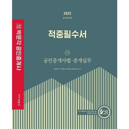 2022 박문각 공인중개사 적중필수서 2차 공인중개사법·중개실무:제33회 공인중개사 자격시험 대비