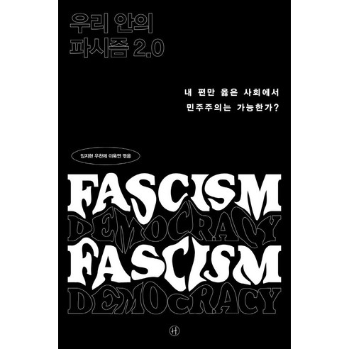 우리 안의 파시즘 2.0:내 편만 옳은 사회에서 민주주의는 가능한가?, 휴머니스트, 임지현우찬제이욱연