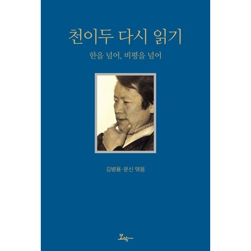 천이두 다시 읽기:한을 넘어 비평을 넘어, 모악, 김병용문신임명진최동현서철원