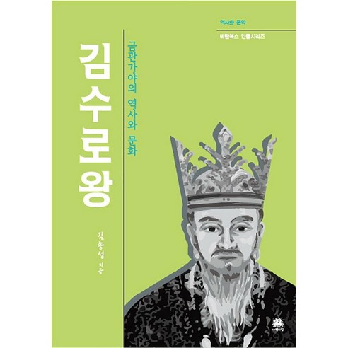 김수로왕:금관가야의 역사와 문화, 서연비람, 김종성