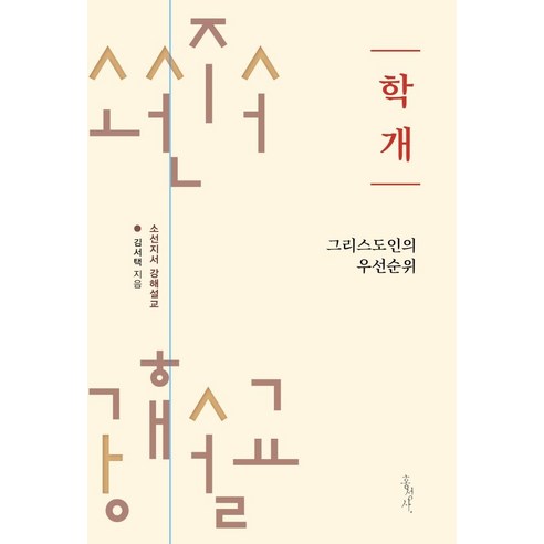 학개: 그리스도인의 우선순위, 홍성사
