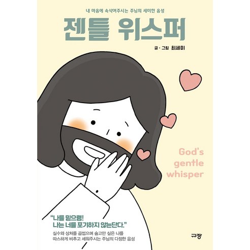 젠틀 위스퍼:내 마음에 속삭여주시는 주님의 세미한 음성, 규장
