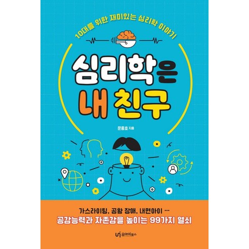 심리학은 내 친구:10대를 위한 재미있는 심리학 이야기, 유아이북스, 문중호