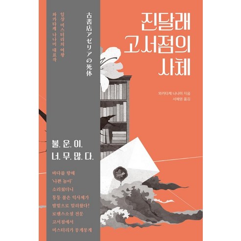 若竹七海 杜鵑花書店的屍體 作家的精神 9791160262612