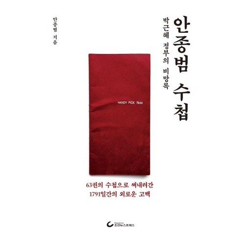 [조선뉴스프레스]안종범 수첩 : 박근혜 정부의 비망록, 조선뉴스프레스, 안종범