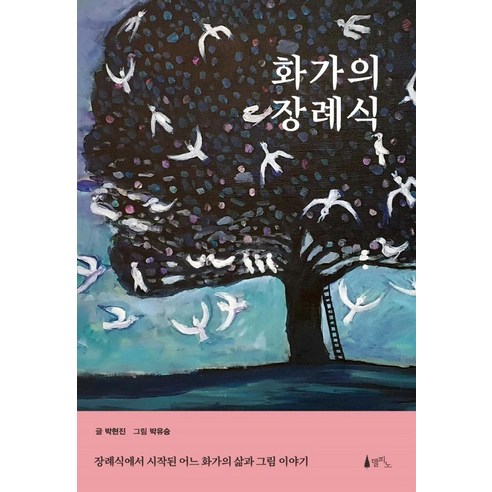 [델피노]화가의 장례식 : 장례식에서 시작된 어느 화가의 삶과 그림 이야기, 델피노, 박현진