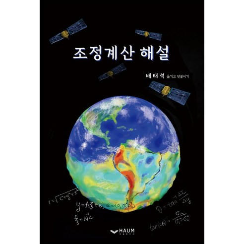 Bae Tae-seok 調整計算評論 Haum Publishing 9791164409334