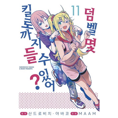 【索米傳媒】你能舉起多少公斤的啞鈴？ 11 索米傳媒 MAAM 9791138406970 漫畫/輕小說