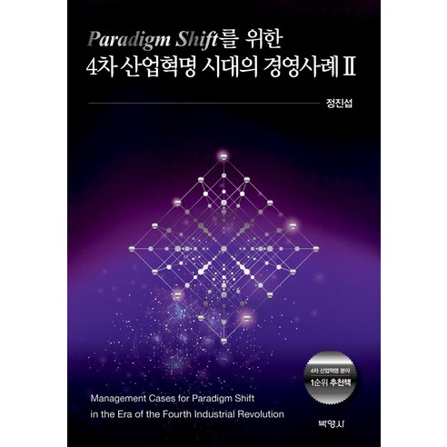 Paradigm Shift를 위한 4차 산업혁명 시대의 경영사례 2, 박영사, 정진섭