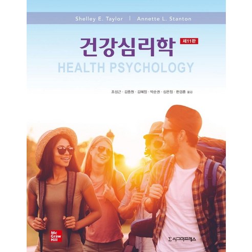 건강심리학, 시그마프레스, Shelley E. TaylorAnnette L. Stanton