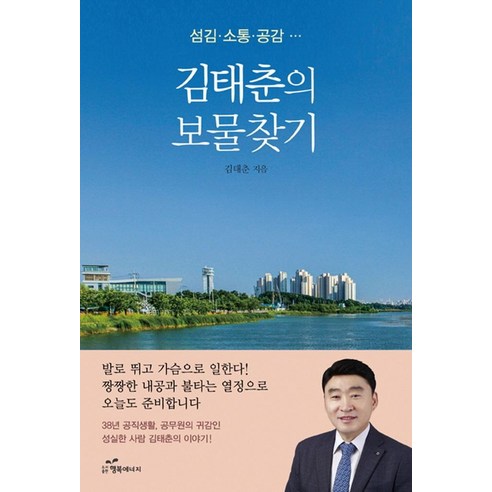 [행복에너지]김태춘의 보물찾기, 행복에너지, 김태춘