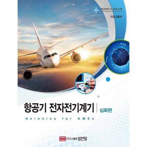 블로그 4종 네이버 블로그 제작 강좌 상위노출 마케팅 홍보 광고 홈페이지형 블러그 만들기 포토샵 USB 책 교재 보다 좋은 배우기 교육 항공영어인터뷰 9 항공기 전자전기계기: 심화편:항공정비사 표준교재, 성안당, 국토교통부