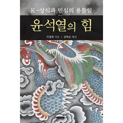 [오풍연닷컴]윤석열의 힘 : K-상식과 민심의 용틀임, 오풍연닷컴, 서정희