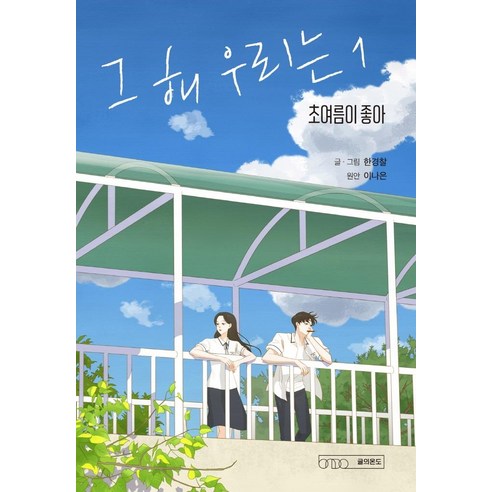 그 해 우리는 1:초여름이 좋아, 글의온도