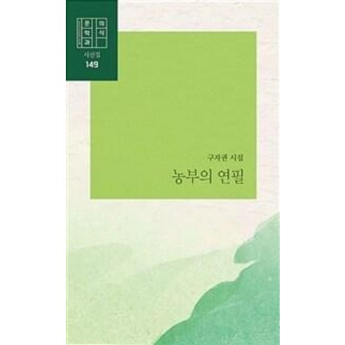 [문학과의식]농부의 연필 - 문학과의식 시선 149, 문학과의식, 구자권