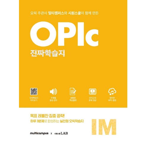 멀티캠퍼스X시원스쿨오픽 진짜학습지 IM 실전:오픽 주관사 멀티캠퍼스와 시원스쿨이 함께 만든, 시원스쿨LAB, 상세 설명 참조