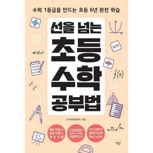 선을 넘는 초등수학 공부법, 책밥