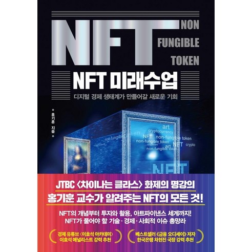 [한국경제신문]NFT 미래수업 : 디지털 경제 생태계가 만들어갈 새로운 기회, 한국경제신문, 홍기훈
