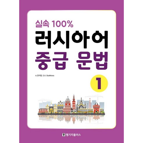 실속 100% 러시아어 중급 문법 1, 랭기지플러스