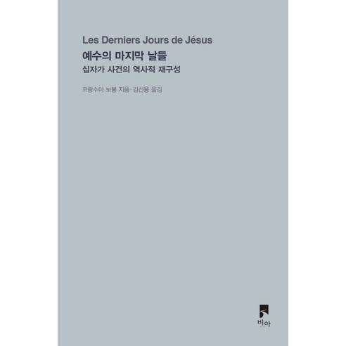 예수의 마지막 날들:십자가 사건의 역사적 재구성, 비아