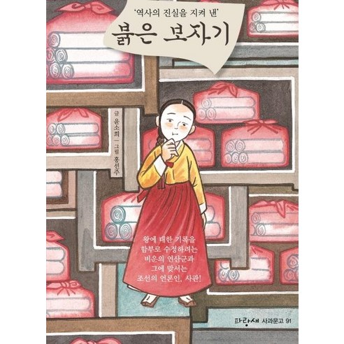 [파랑새]붉은 보자기 - 파랑새 사과문고 91