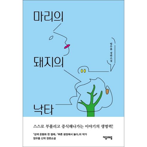 [자음과모음]마리의 돼지의 낙타, 자음과모음