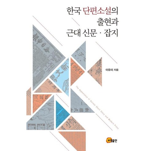 한국 단편소설의 출현과 근대 신문 잡지, 소명출판, 이유미