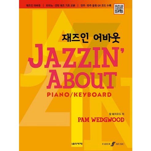 [음악세계]재즈인 어바웃 (피아노.건반 재즈 기초 교본), 음악세계, 팜 웨지우드
