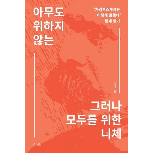 [삼인]아무도 위하지 않는 그러나 모두를 위한 니체 (‘차라투스트라는 이렇게 말했다’ 함께 읽기), 삼인