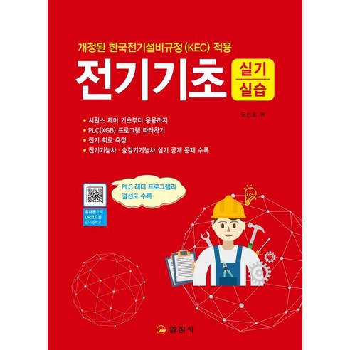전기기초 실기 실습:개정된 한국전기설비규정(KEC) 적용, 일진사, 오선호