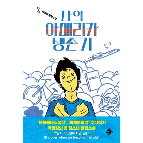 나의 아메리카 생존기:박생강 장편소설, 스피리투스, 박생강