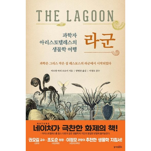 과학자 아리스토텔레스의 생물학 여행 라군:과학은 그리스 작은 섬 레스보스의 라군에서 시작되었다, 동아엠앤비, 아르망 마리 르로이