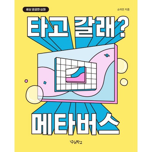 타고 갈래? 메타버스, 우리학교, 소이언
