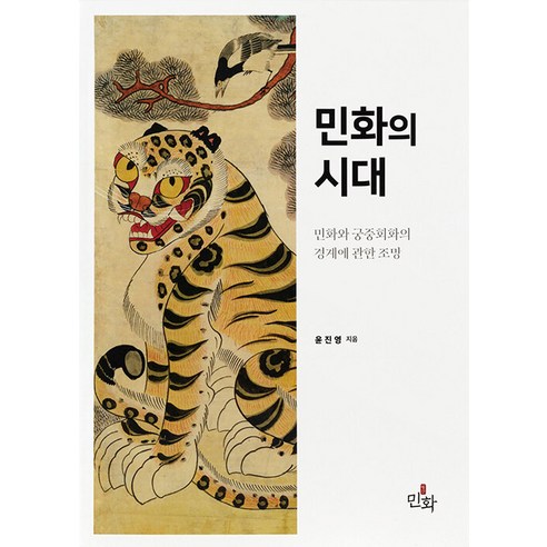 [디자인밈]민화의 시대 : 민화와 궁중회화의 경계에 관한 조망, 디자인밈, 윤진영