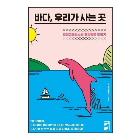 [리리]바다 우리가 사는 곳, 리리, 핫핑크돌핀스