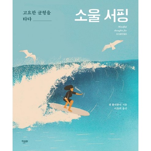 [한문화]소울 서핑 : 고요한 균형을 이루다, 한문화, 샘 블리클리
