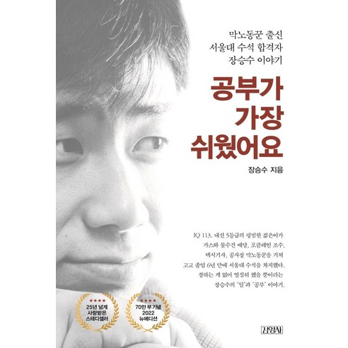 막노동 출신의 서울대 수석 합격자 장승수: 가장 쉬운 공부 이야기 
자기계발