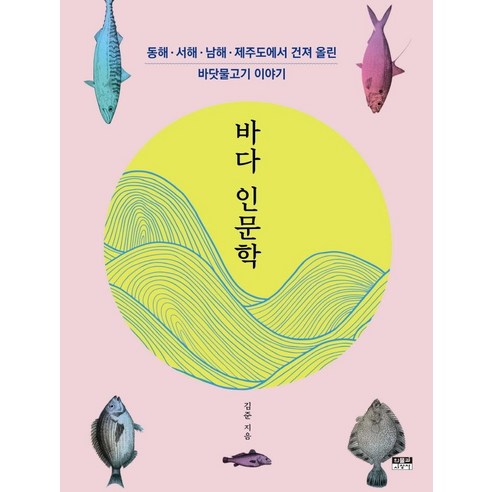 바다 인문학:동해 서해 남해 제주도에서 건져 올린 바닷물고기 이야기, 인물과사상사, 김준