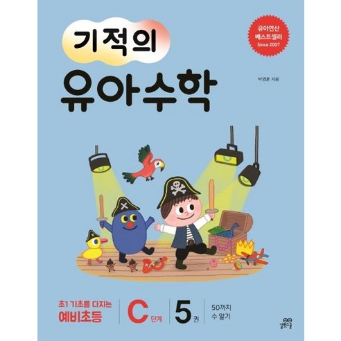 [길벗스쿨]기적의 유아 수학 C단계 5 (50까지 수 알기), 길벗스쿨