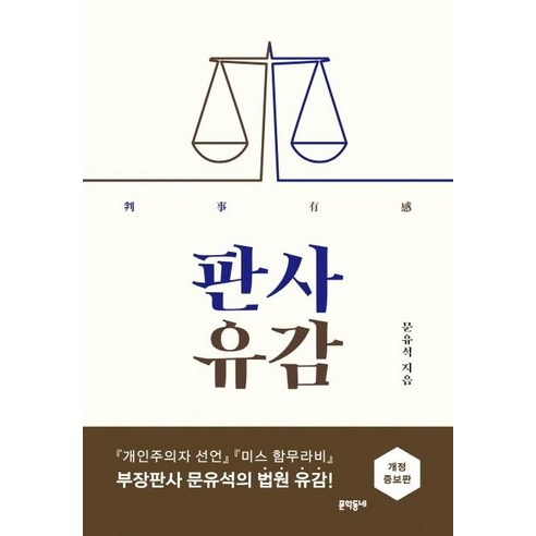 [문학동네]판사유감 (개정증보판), 문학동네, 문유석 
사회 정치