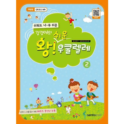 강경애의왕 쉬운 우쿨렐레 2:QR코드, 삼호ETM, 강경애