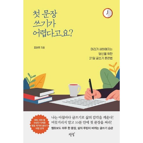 [설렘(슬로디미디어)]첫 문장 쓰기가 어렵다고요? : 머리가 새하얘지는 당신을 위한 21일 글쓰기 훈련법, 설렘(슬로디미디어), 조헌주