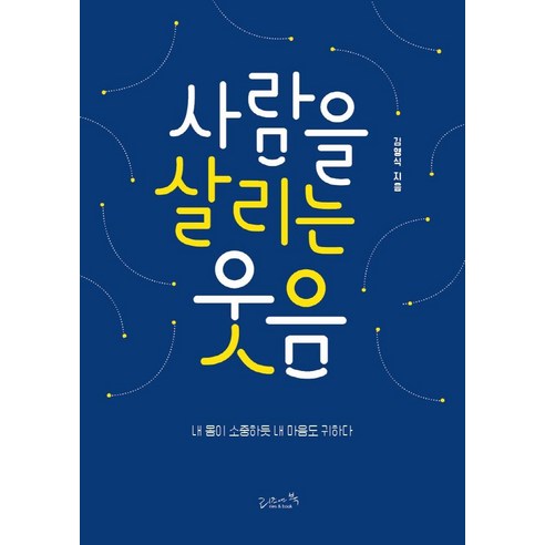 사람을 살리는 웃음:내 몸이 소중하듯 내 마음도 귀하다, 리즈앤북, 김영식