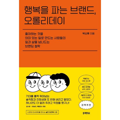 행복을 파는 브랜드 오롤리데이:좋아하는것을 의미있는일로 만드는 사람들의 일과삶을 넘나드는 브랜딩철학, 블랙피쉬, 박신후