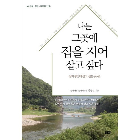 나는 그곳에 집을 지어 살고 싶다 1: 강원 경상 제주편 22곳, 창해, 신정일 어승생오름자연을걷다 Best Top5